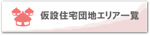 仮設住宅団地一覧はこちら