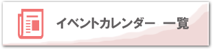 仮設住宅団地イベントカレンダー一覧はこちら