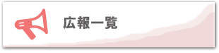 仮設団地広報一覧