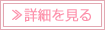 詳細を見る